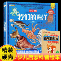 我们的海洋注音版精装硬壳获奖大师原创科普绘本中国少年儿童百科全书动物故事书6-12岁小学生课外阅读书籍