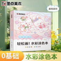 墨点美术 水彩涂色本萌宠派对 幼儿水粉涂鸦画画便签儿童涂色diy自带颜料水彩画填色本绘画套装图案儿童水粉涂鸦绘本填色本书签便签