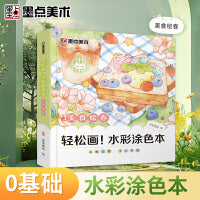 墨点美术 水彩涂色本美食绘卷 幼儿水粉涂鸦画画便签儿童涂色diy自带颜料水彩画填色本绘画套装图案儿童水粉涂鸦绘本填色本书签便签
