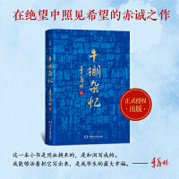 牛棚杂忆（这一本用血和泪写成的书，它像一面镜子，从中照见恶和善，丑和美，照见绝望和希望）