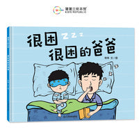 很困很困的爸爸（欢快幽默的睡前故事，温馨可爱的晚安绘本）