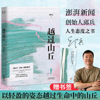 越过山丘（周国平、罗翔、胡歌推荐！你就是自己的理想主义，是生活中翻山越岭的英雄！《澎湃新闻》创始人邱兵，人生态度之书！） 22个深情、朴素、乐观的故事，写给对生活失去热情的你！罗翔看后推荐：平凡人的