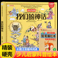 全2册我们的神话彩色版幼小衔接铅笔描红本笔画笔顺描红彩图注音版中国少年儿童百科全书小学生课外阅读书籍