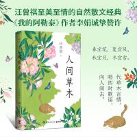 人间草木（汪曾祺自然散文经典，《我的阿勒泰》作者李娟诚挚赞许）