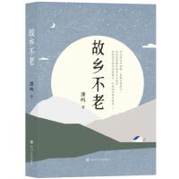 故乡不老