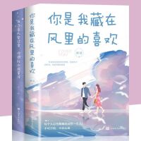 全2册 我与春风皆过客，你携秋水揽星河+你是我藏在风里的喜欢 心灵与修养青春励志正能量文学情感小说书籍