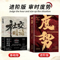 社交暗语 进阶版 度势 强者的成功成事法则