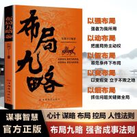 布局九略正版人生如局布局之术不可估量审时度势为人处世励志成功
