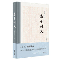 庄子讲义（精）新版
