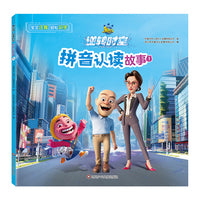 熊出没·逆转时空 拼音认读故事1
