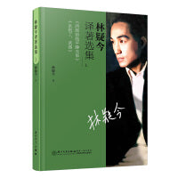 林疑今译著选集（上）