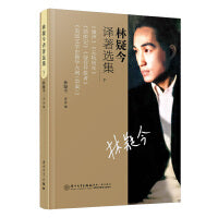林疑今译著选集（下）