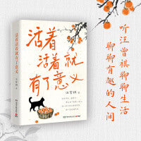 活着活着就有了意义（当当专享藏书票，汪曾祺全新散文集，和汪老学好的现代汉语，得“趣味人生”！）