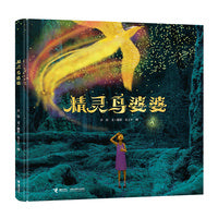 精灵鸟婆婆：彭懿暖心幻想图画书系列