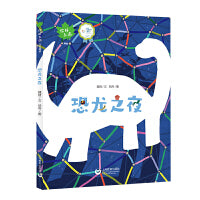 恐龙之夜（你好上海人文绘本）