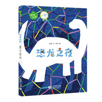 恐龙之夜（你好上海人文绘本）