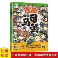 漫画趣读司马懿(漫画版)6-12岁中小学课外阅读快乐读书吧，十万个为什么儿童文学漫画历史传记故事书