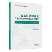 左右江革命老区农业供给侧结构性改革研究：巩固革命老区脱贫攻坚成果 乡村产业振兴 农业现代化