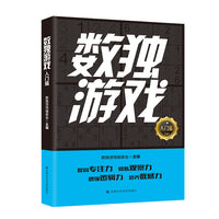 数独游戏 入门篇（提高专注力 锻炼观察力 增强逻辑力 培养数感力）