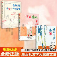 现当代文学大家散文集（全3册）橙黄橘绿半甜时 + 又得浮生一日闲 + 别怕！请允许一切发生