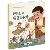 米粒儿的传统文化之旅·阿禄的皮影师傅 非遗故事绘本