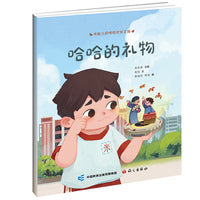 米粒儿的传统文化之旅·哈哈的礼物 非遗故事绘本