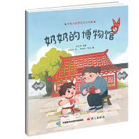 米粒儿的传统文化之旅·奶奶的博物馆 非遗故事绘本