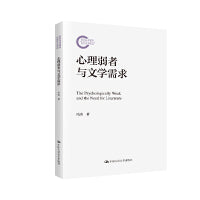 心理弱者与文学需求（国家社科基金后期资助项目）
