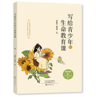 写给青少年的生命教育课