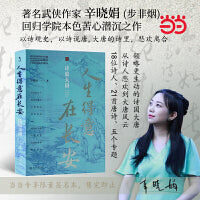 人生得意在长安：诗说大唐（当当专享签名版）著名武侠作家辛晓娟(步非烟)作品 启笛丛书