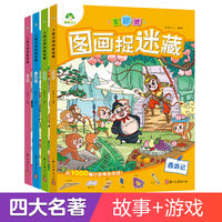 爱德少儿 主题式图画捉迷藏图画书趣味游戏书4册专注力训练书益智书思维训练找东西的书找不同迷宫书小学生儿童3-6岁注意力观察力训练成语童话