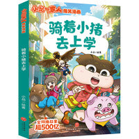小品一家人爆笑漫画第3辑 骑着小猪去上学