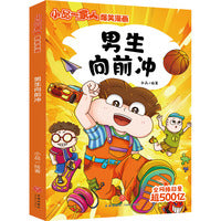 小品一家人爆笑漫画第3辑 男生向前冲