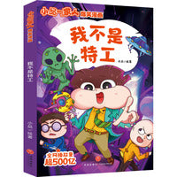小品一家人爆笑漫画第3辑 我不是特工