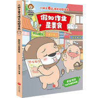 小狮子赛几爆笑校园漫画 假如作业是美食