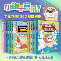 小狮子赛几爆笑校园漫画（第1+2辑，全12册）（赠12张心愿卡+4张书签，全网粉丝超2800万，学生党的100%解压神器！缓解学业压力，有效疏导负面情绪）
