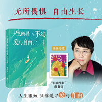 【李银河作品】一生所寻不过爱与自由（当当专享藏书票，生命只有这一次，我们该如何过好这一生 ）