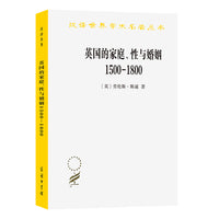 英国的家庭、性与婚姻 1500－1800(汉译名著本11)