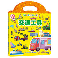 神奇毛毡布贴书·交通工具