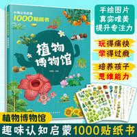妙趣认知启蒙1000贴纸书：植物博物馆