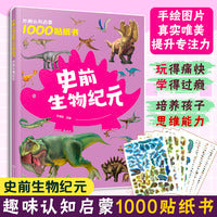 妙趣认知启蒙1000贴纸书：史前生物纪元