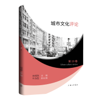 城市文化评论（第19卷）
