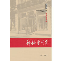 邹韬奋研究（第十一辑）