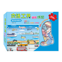 交通工具进阶拼图：热闹的海陆空200片