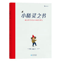 小精灵之书：藏在我们身边的精灵朋友（2024年荷兰银画笔奖作品。21世纪小精灵生活全书，带你走进纯真的小世界，收获探索未知的乐趣！3~6岁适读，随书赠送创意手工游戏）