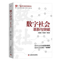 数字社会：革新与突破