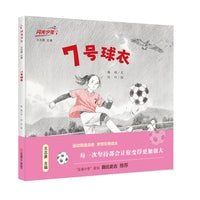 闪光少年：7号球衣