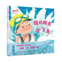 闪光少年：我的朋友小飞鱼
