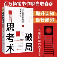 破局思考术：让头脑变聪明的思考方法（百万畅销书作家白取春彦的99条突破思维束缚的建言 32开精装口袋典藏本）
