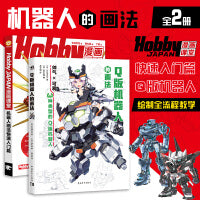 机甲机战漫画技法教程：机器人画法快速入门+Q版机器人的画法（套装2册） 高达战车变形金刚Q版漫画技法书籍